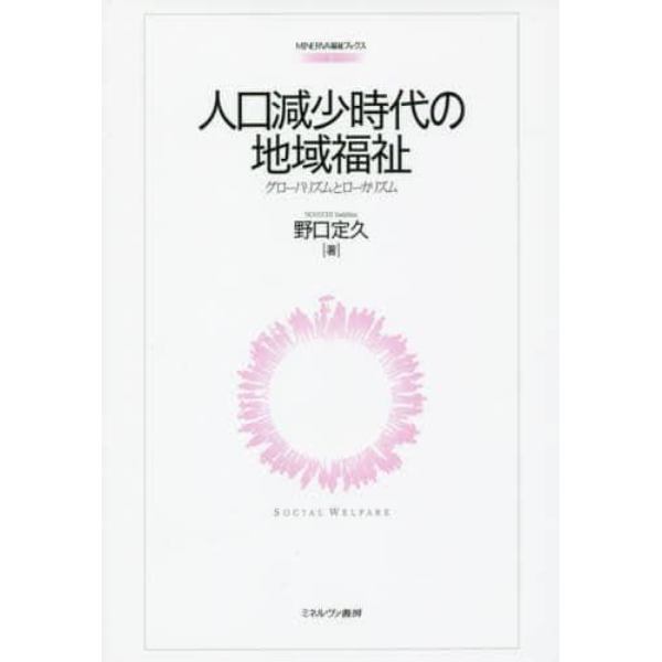 人口減少時代の地域福祉　グローバリズムとローカリズム