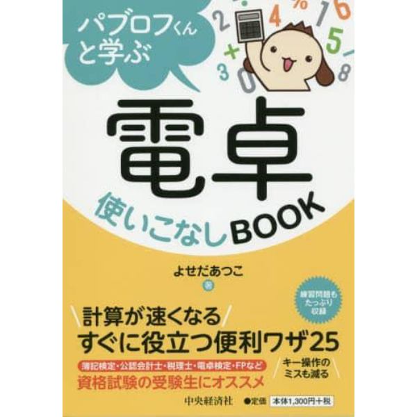 パブロフくんと学ぶ電卓使いこなしＢＯＯＫ