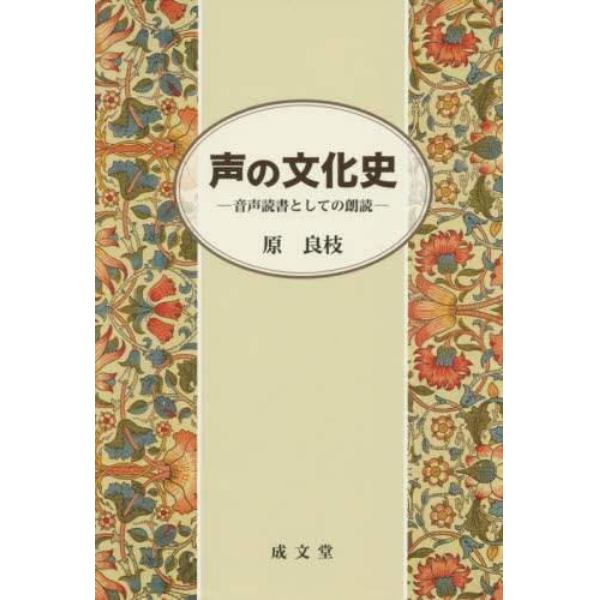 声の文化史　音声読書としての朗読