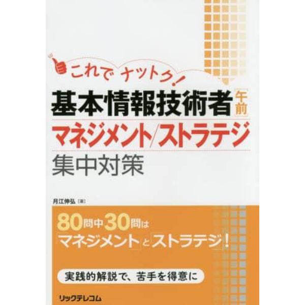 これでナットク！基本情報技術者〈午前〉マネジメント／ストラテジ集中対策