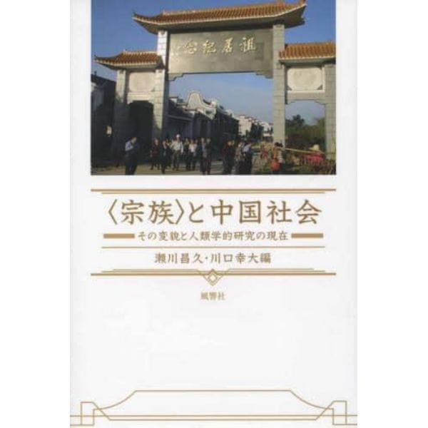 〈宗族〉と中国社会　その変貌と人類学的研