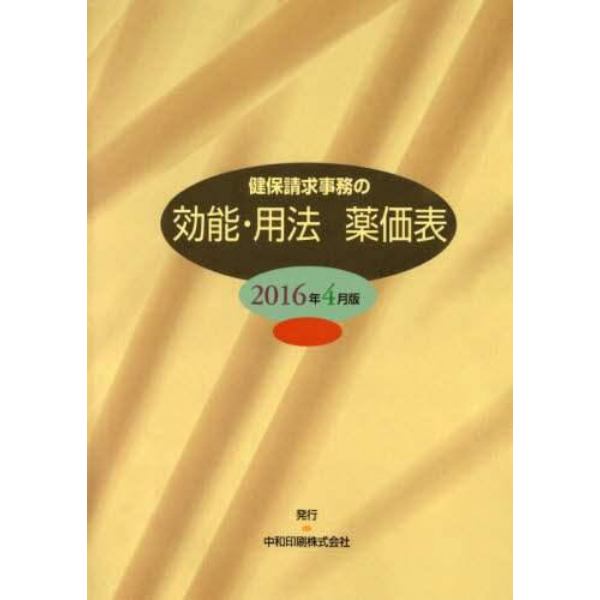 効能・用法　薬価表　２０１６年４月版