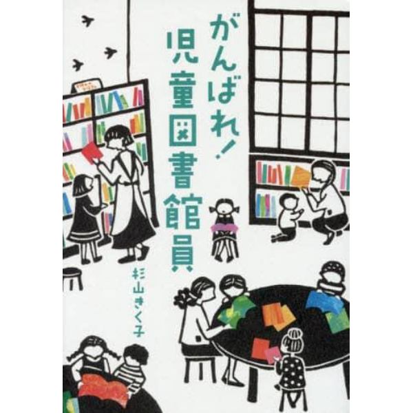 がんばれ！児童図書館員