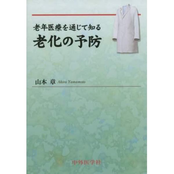 老年医療を通じて知る老化の予防