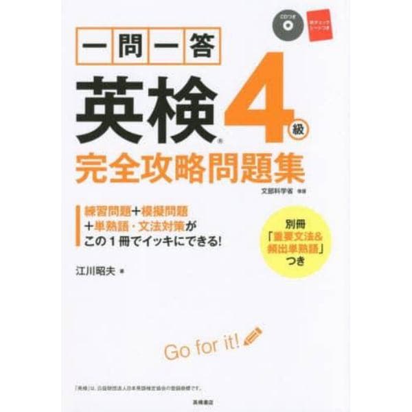 一問一答英検４級完全攻略問題集　〔２０１６〕