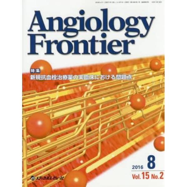 Ａｎｇｉｏｌｏｇｙ　Ｆｒｏｎｔｉｅｒ　Ｖｏｌ．１５Ｎｏ．２（２０１６．８）