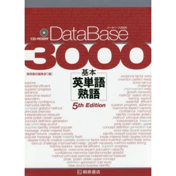 データベース３０００基本英単語・熟語