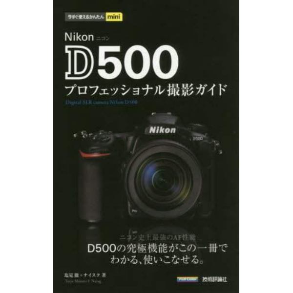 Ｎｉｋｏｎ　Ｄ５００プロフェッショナル撮影ガイド