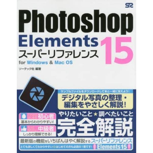 Ｐｈｏｔｏｓｈｏｐ　Ｅｌｅｍｅｎｔｓ　１５スーパーリファレンス　ｆｏｒ　Ｗｉｎｄｏｗｓ　＆　Ｍａｃ　ＯＳ