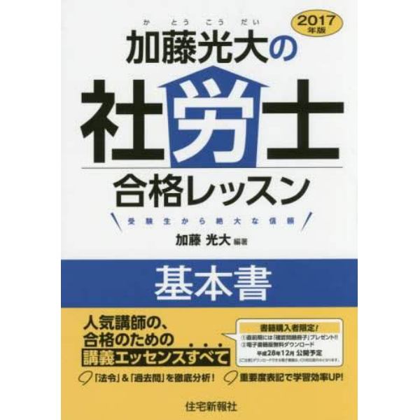 加藤光大の社労士合格レッスン基本書　２０１７年版