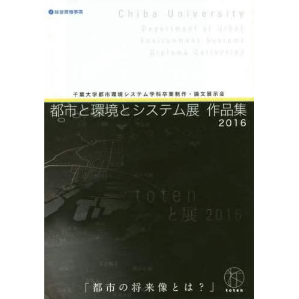 都市と環境とシステム展作品集　千葉大学都市環境システム学科卒業制作・論文展示会　２０１６