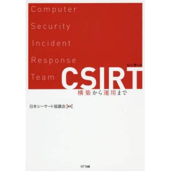 ＣＳＩＲＴ　構築から運用まで