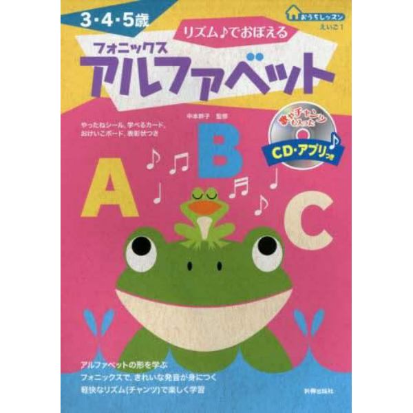 リズム♪でおぼえるフォニックスアルファベット　３・４・５歳