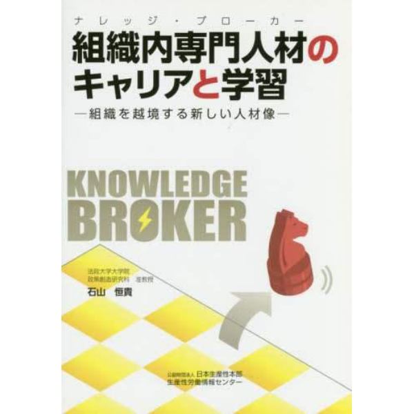 組織内専門人材（ナレッジ・ブローカー）のキャリアと学習　組織を越境する新しい人材像