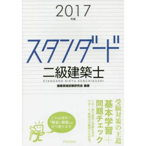 スタンダード二級建築士　２０１７年版