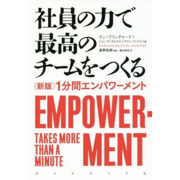 社員の力で最高のチームをつくる　〈新版〉１分間エンパワーメント