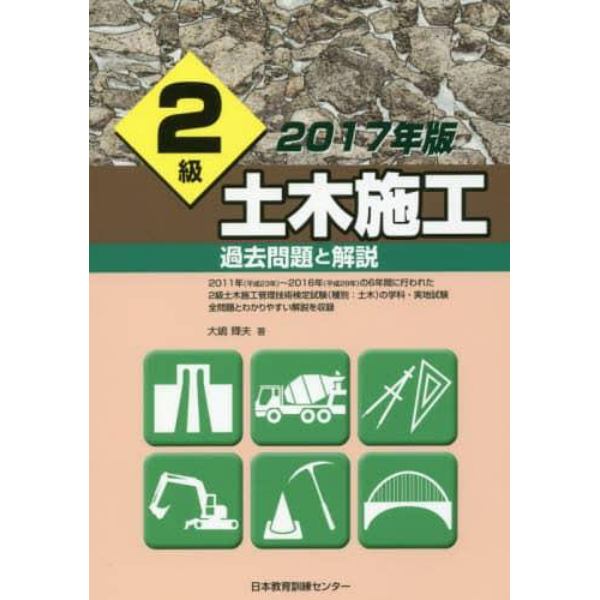 ２級土木施工過去問題と解説　２０１７年版