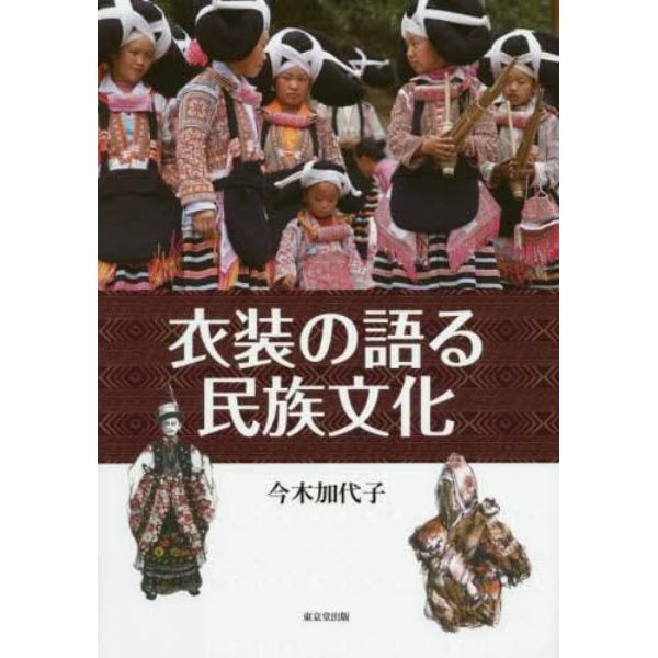 衣装の語る民族文化