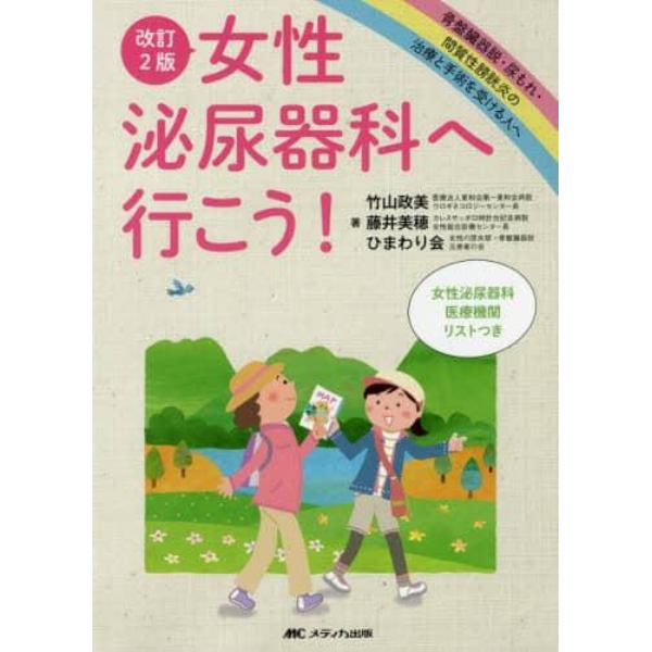 女性泌尿器科へ行こう！　骨盤臓器脱・尿もれ・間質性膀胱炎の治療と手術を受ける人へ