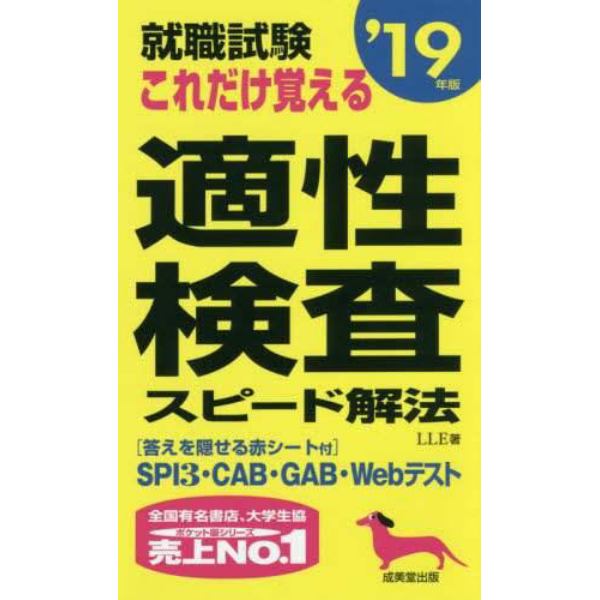 就職試験これだけ覚える適性検査スピード解法　’１９年版