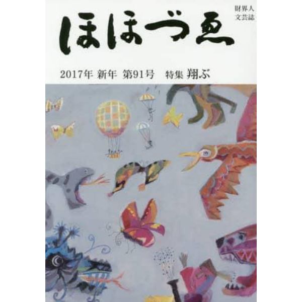 ほほづゑ　財界人文芸誌　第９１号（２０１７年新年）