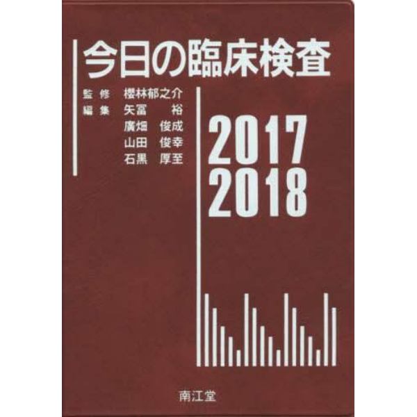 今日の臨床検査　２０１７－２０１８