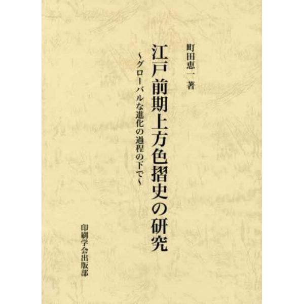 江戸前期上方色摺史の研究　グローバルな進化の過程の下で