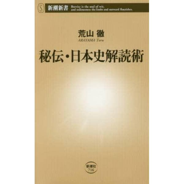 秘伝・日本史解読術