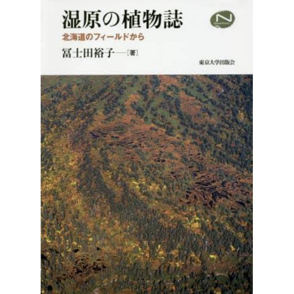 湿原の植物誌　北海道のフィールドから