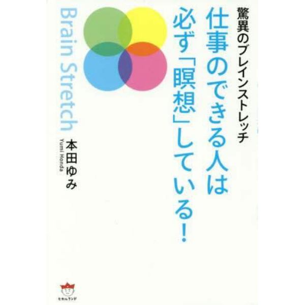 仕事のできる人は必ず「瞑想」している！　驚異のブレインストレッチ