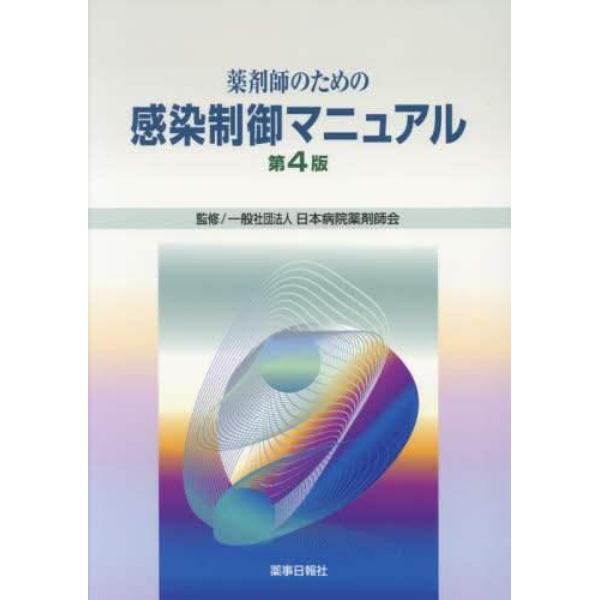 薬剤師のための感染制御マニュアル　第４版