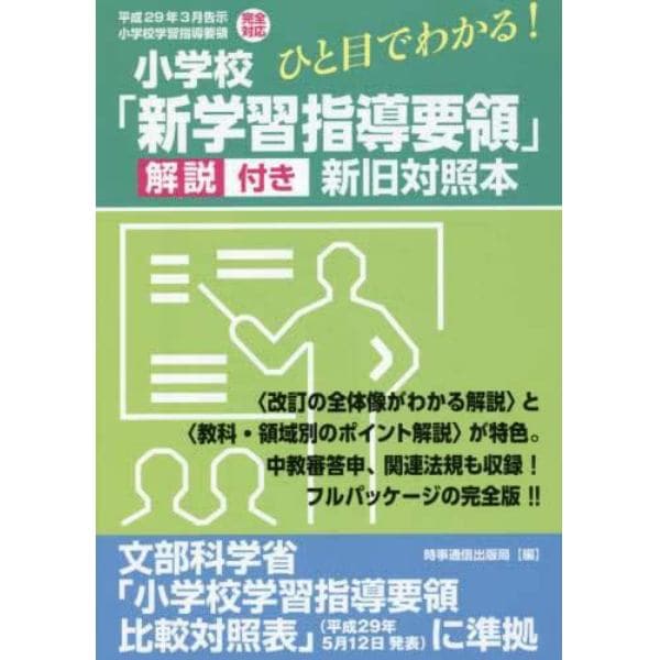 ひと目でわかる！小学校「新学習指導要領」解説付き新旧対照本　平成２９年３月告示小学校学習指導要領完全対応