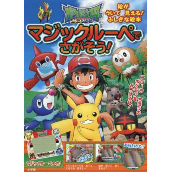 ポケットモンスターサン＆ムーンマジックルーペでさがそう！　マジックルーペをあてると絵が浮いて見える！ふしぎな絵本