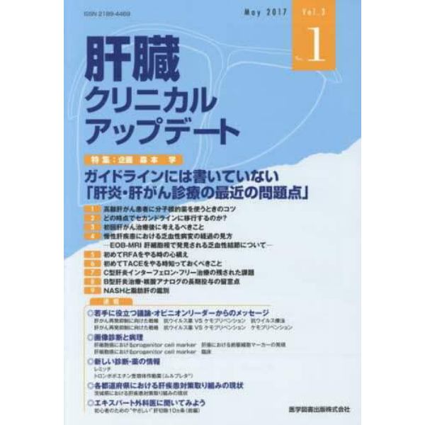 肝臓クリニカルアップデート　Ｖｏｌ．３Ｎｏ．１（２０１７．５）