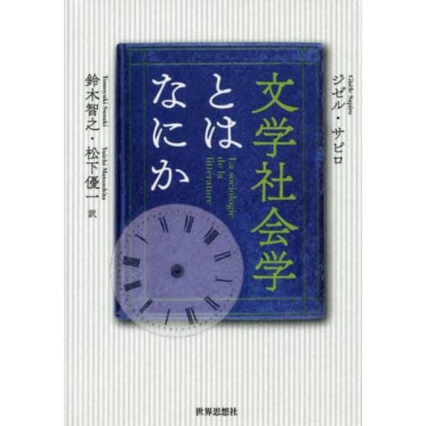 文学社会学とはなにか