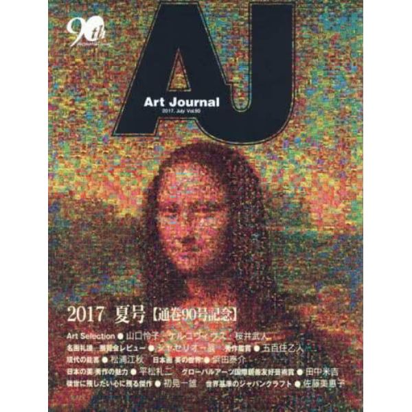 Ａｒｔ　Ｊｏｕｒｎａｌ　Ｖｏｌ．９０（２０１７．Ｊｕｌｙ）