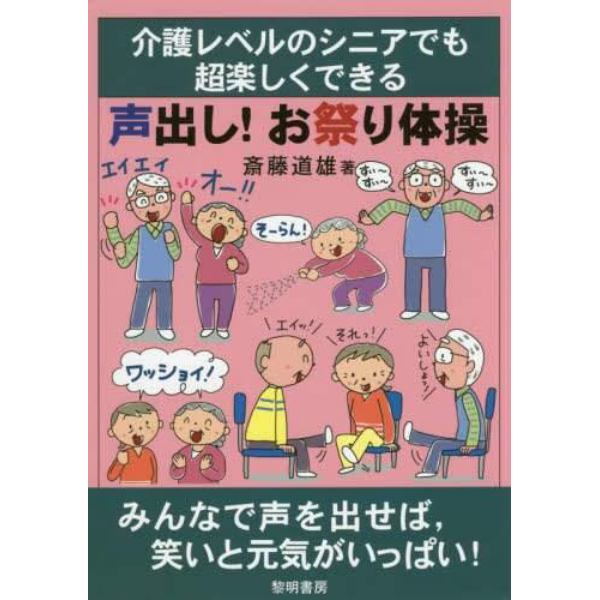 介護レベルのシニアでも超楽しくできる声出し！お祭り体操