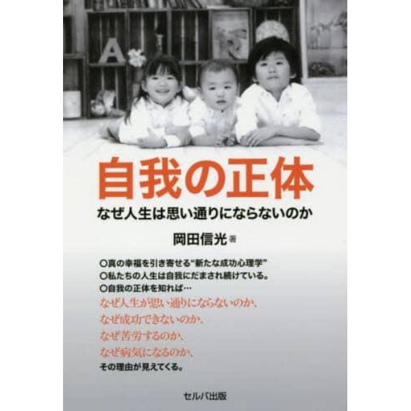 自我の正体　なぜ人生は思い通りにならないのか