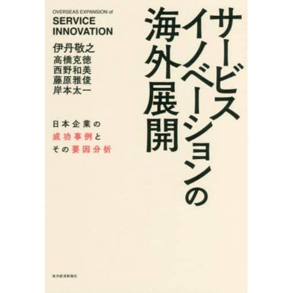 サービスイノベーションの海外展開　日本企業の成功事例とその要因分析