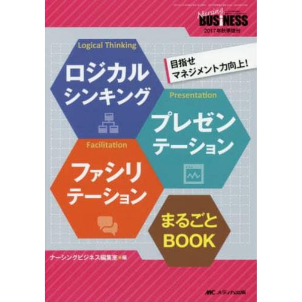 ロジカルシンキングプレゼンテーションファシリテーションまるごとＢＯＯＫ　目指せマネジメント力向上！