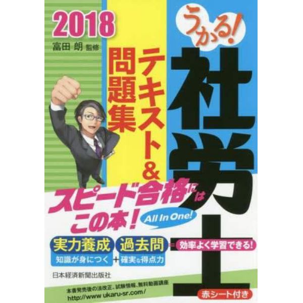 うかる！社労士テキスト＆問題集　２０１８年度版