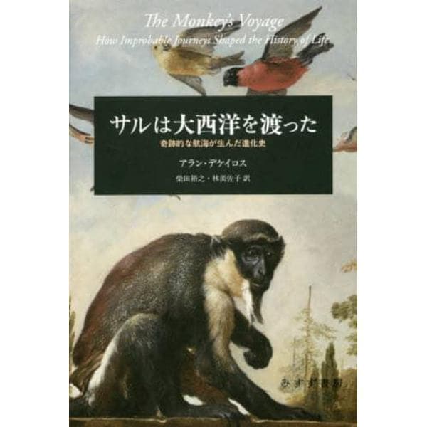 サルは大西洋を渡った　奇跡的な航海が生んだ進化史