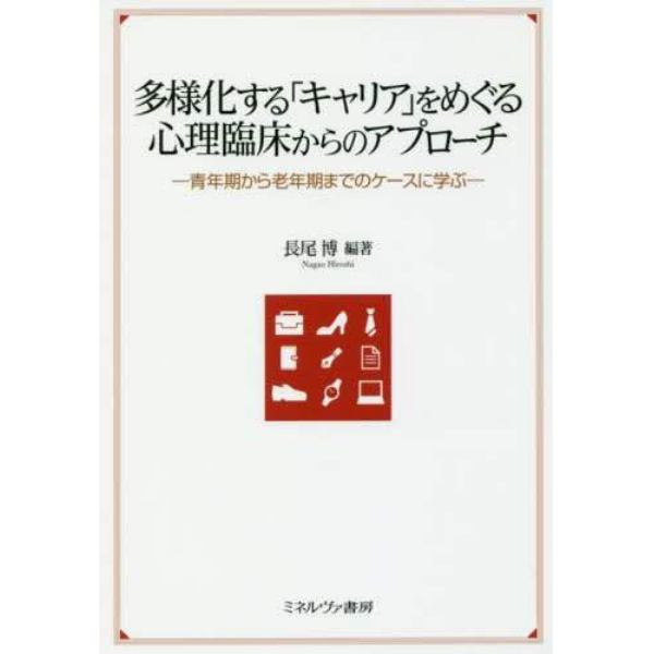 多様化する「キャリア」をめぐる心理臨床からのアプローチ　青年期から老年期までのケースに学ぶ