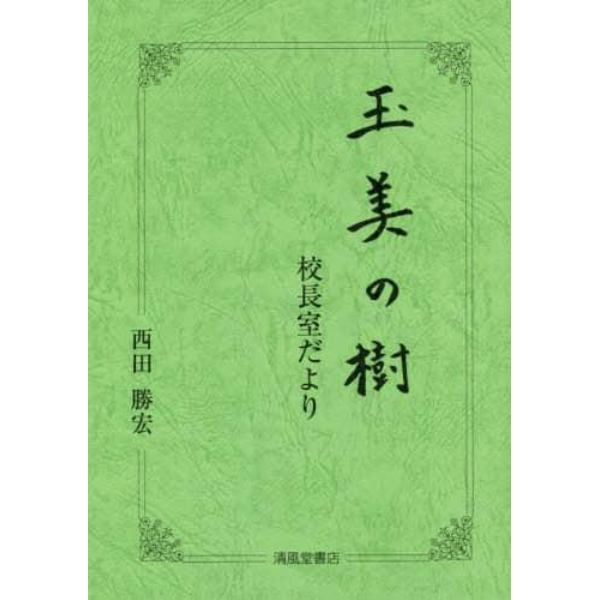 玉美の樹　校長室だより