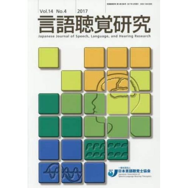 言語聴覚研究　Ｖｏｌ．１４Ｎｏ．４（２０１７）