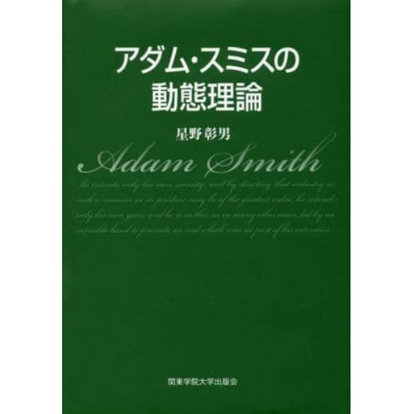 アダム・スミスの動態理論