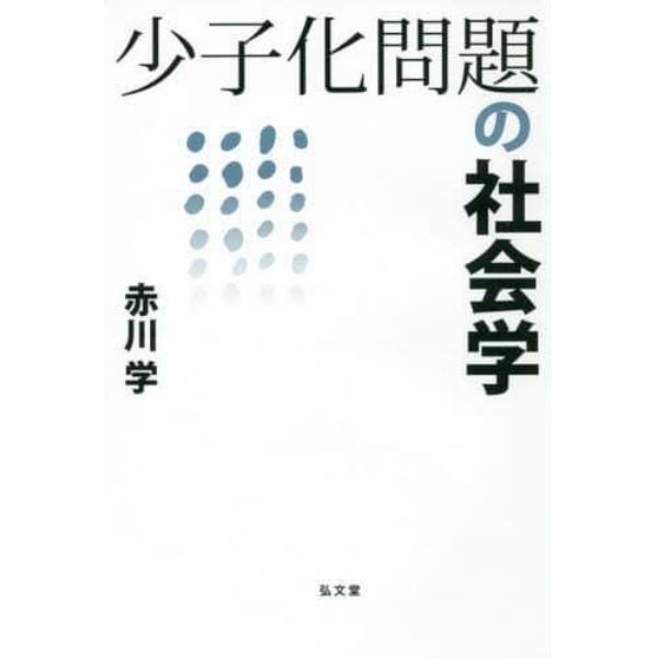 少子化問題の社会学