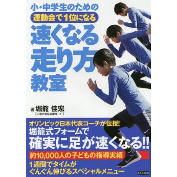 小・中学生のための運動会で１位になる速くなる走り方教室