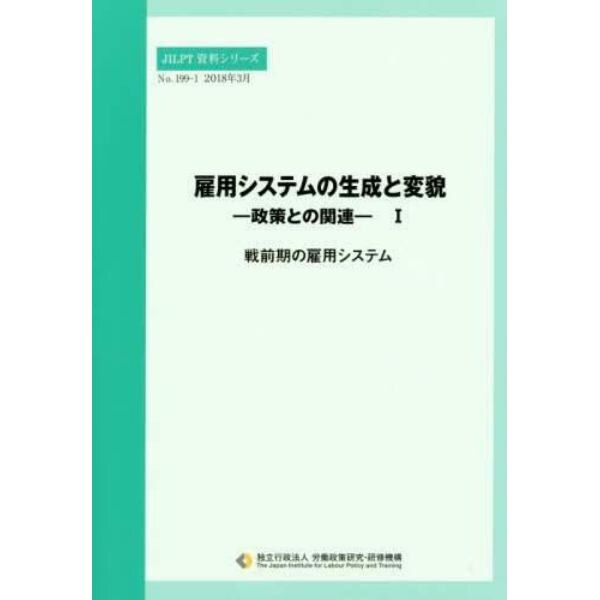 雇用システムの生成と変貌　政策との関連　１