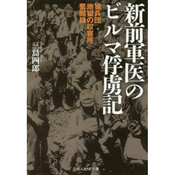 新前軍医のビルマ俘虜記　狼兵団地獄の収容所奮闘録